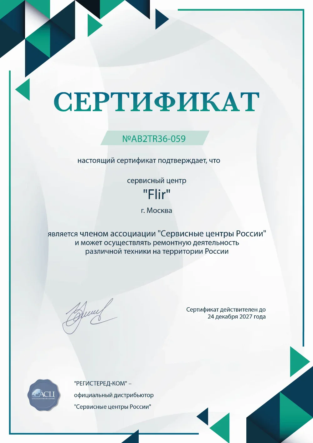nsk.flir-fix.ru Сертификат квалификации сервисного центра по ремонту техники FLIR